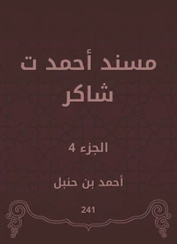 مسند أحمد ت شاكر