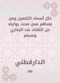 ذكر أسماء التابعين ومن بعدهم ممن صحت روايته عن الثقات عند البخاري ومسلم