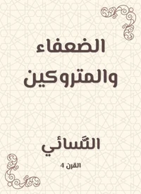 الضعفاء والمتروكين