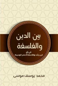 بين الدين والفلسفة