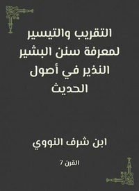 التقريب والتيسير لمعرفة سنن البشير النذير في أصول الحديث