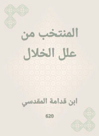 المنتخب من علل الخلال