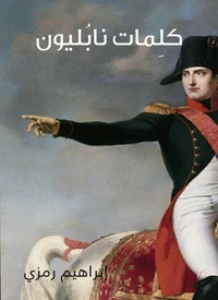 كلِمات نابُليون