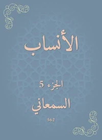 الأنساب