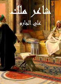 شاعر ملك