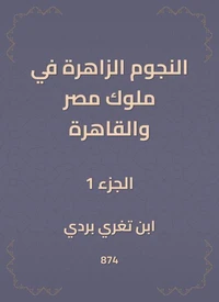النجوم الزاهرة في ملوك مصر والقاهرة