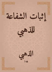 إثبات الشفاعة للذهبي