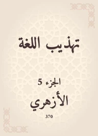 تهذيب اللغة