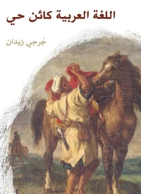 اللغة العربية كائن حي