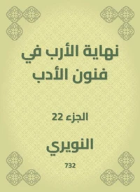 نهاية الأرب في فنون الأدب