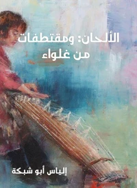 الألحان: ومقتطفات من غلواء