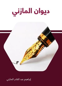 ديوان المازني