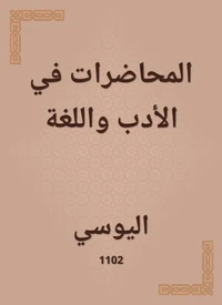المحاضرات في الأدب واللغة