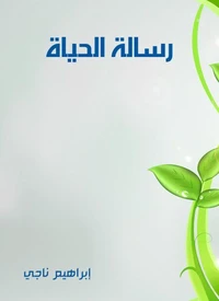 رسالة الحياة