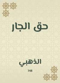 حق الجار