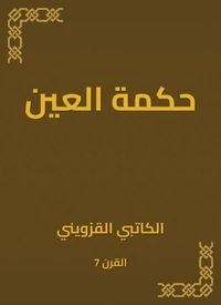 حكمة العين