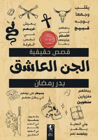 الجن العاشق
