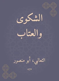 الشكوى والعتاب