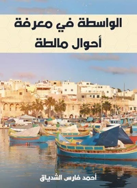 الواسطة في معرفة أحوال مالطة