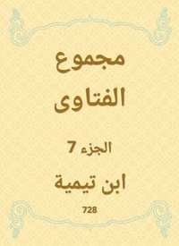 مجموع الفتاوى