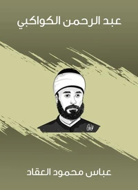 عبد الرحمن الكواكبي