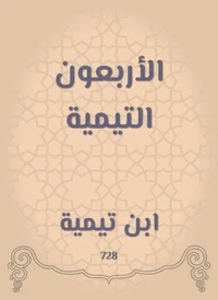 الأربعون التيمية