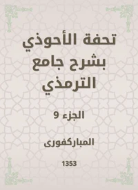 تحفة الأحوذي بشرح جامع الترمذي