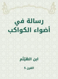 رسالة في أضواء الكواكب