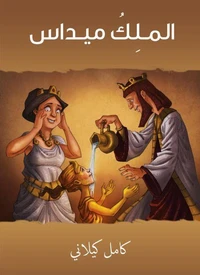 المـلِكُ ميـداس