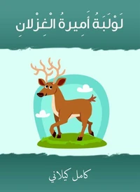 لولبة أميرة الغزلان