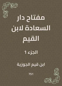 مفتاح دار السعادة لابن القيم