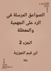الصواعق المرسلة في الرد على الجهمية والمعطلة