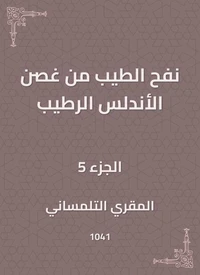 نفح الطيب من غصن الأندلس الرطيب
