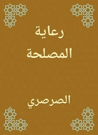 رعاية المصلحة