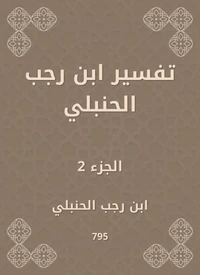 تفسير ابن رجب الحنبلي