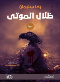 ظلال الموتى