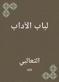 لباب الآداب