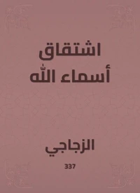 اشتقاق أسماء الله