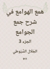 همع الهوامع في شرح جمع الجوامع