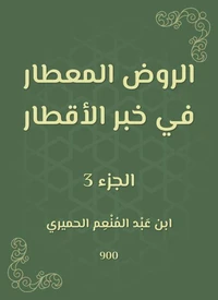الروض المعطار في خبر الأقطار