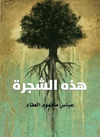 هذه الشجرة