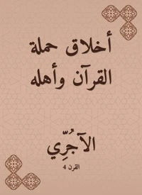 أخلاق حملة القرآن وأهله