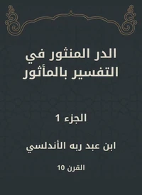 الدر المنثور في التفسير بالمأثور
