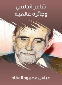 شاعر أندلسي وجائزة عالمية