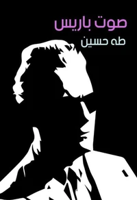صوت باريس