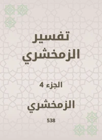 تفسير الزمخشري