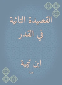 القصيدة التائية في القدر