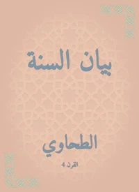 بيان السنة