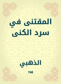 المقتنى في سرد الكنى