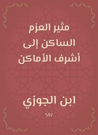 مثير العزم الساكن إلى أشرف الأماكن